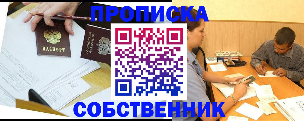 прописка в квартире в Воронеже