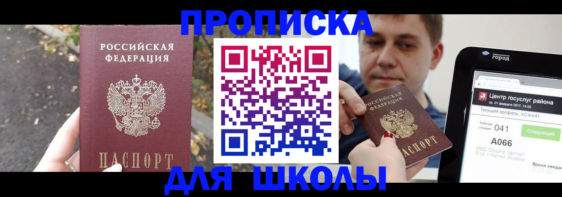 прописка для школы в Воронеже